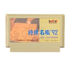 ファミコンソフト 画像 将棋名鑑92