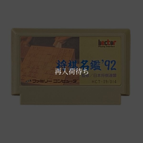 将棋名鑑92 ファミコンソフト / 端子清掃済み 動作確認済み / 将棋名鑑 Famicom Game Tested & Working