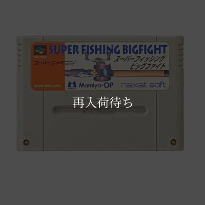 スーパーフィッシング ビッグファイト スーパーファミコンソフト / 端子清掃済み 動作確認済み / Super Fishing Big Fight Super Famicom Game Tested & Working