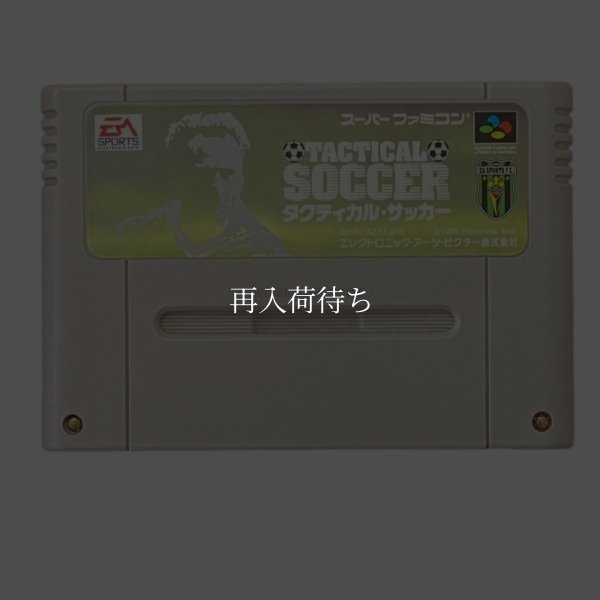 スーパーファミコンソフト  タクティカルサッカー