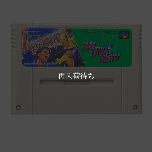 ハットトリックヒーロー スーパーファミコンソフト / 端子清掃済み 動作確認済み / Hat Trick Hero Super Famicom Game Tested & Working