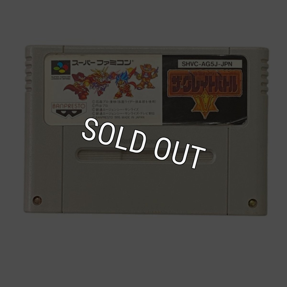 スーパーファミコンソフト  ザ・グレイトバトルV