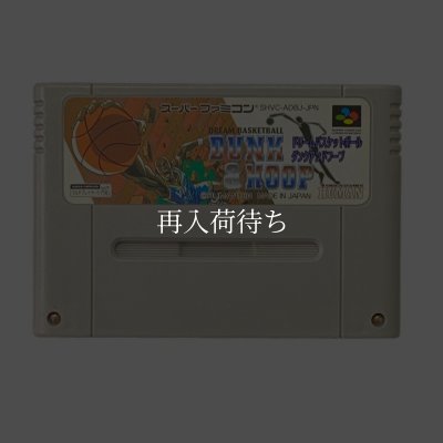 ドリームバスケットボール スーパーファミコンソフト / 端子清掃済み 動作確認済み / Dream Basketball Super Famicom Game Tested & Working