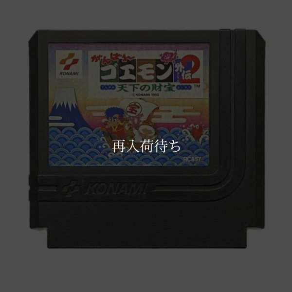 ファミコンソフト がんばれゴエモン外伝2