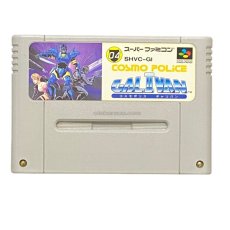 スーパーファミコンソフト  コスモポリスギャリバン