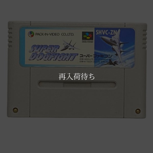スーパーファミコンソフト  スーパードッグファイト