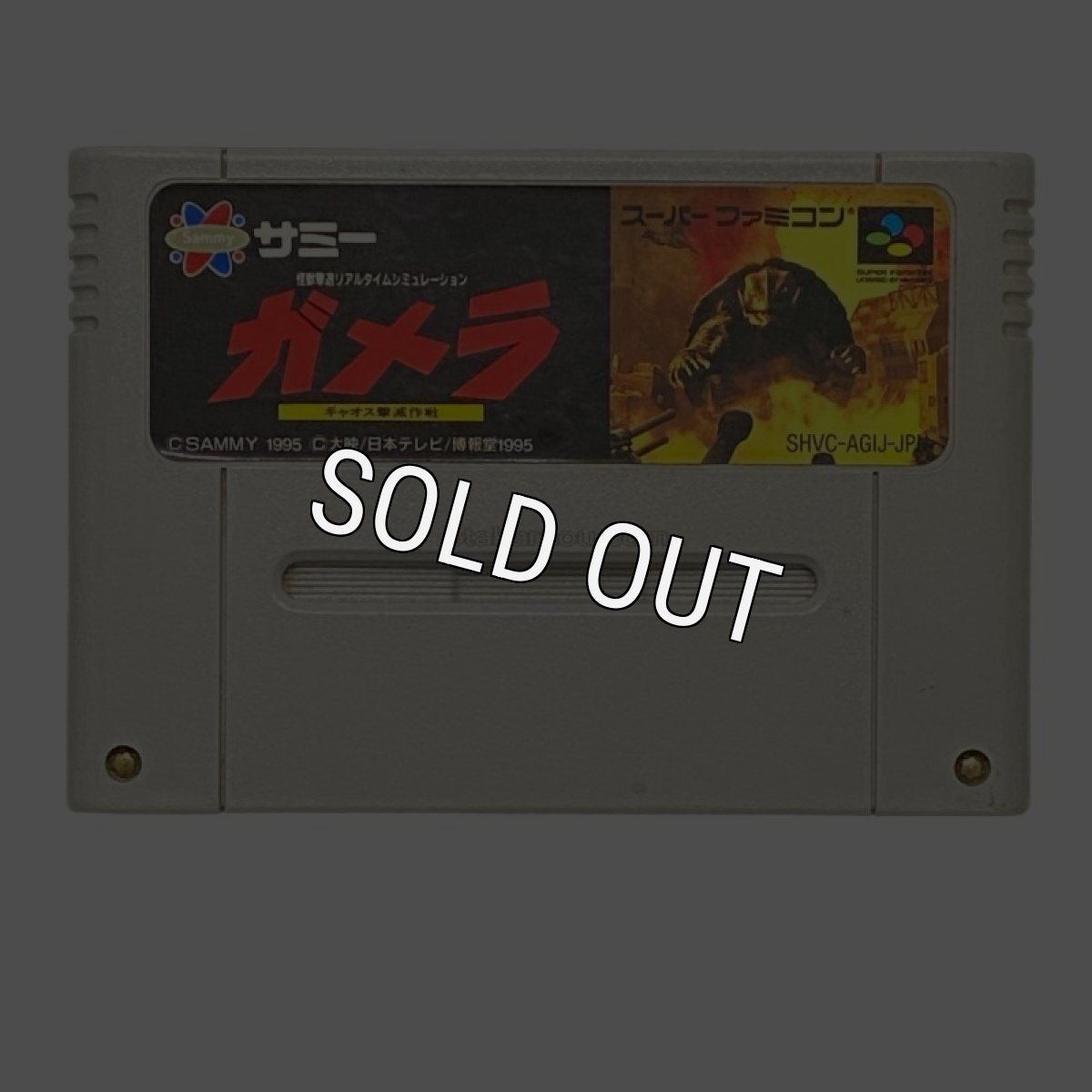 スーパーファミコンソフト  ガメラ ギャオス撃滅作戦