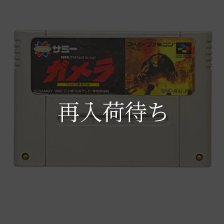 ガメラ ギャオス撃滅作戦 スーパーファミコンソフト カセットのみ