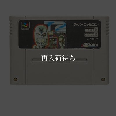 ターミネーター2 ザ・アーケードゲーム スーパーファミコンソフト / 端子清掃済み 動作確認済み / Terminator 2: The Arcade Game Super Famicom Game Tested & Working