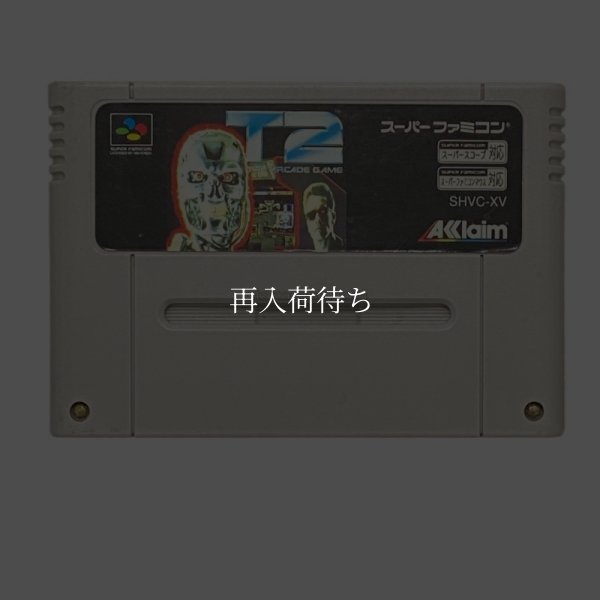 スーパーファミコンソフト  ターミネーター2 ザ・アーケードゲーム
