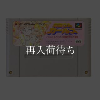 ミラクルガールズ SFC 動作品 SFC『ミラクル☆ガールズ～ともみとみかげの不思議世界の大冒険