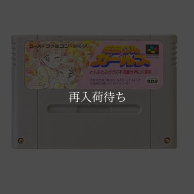 ミラクルガールズ スーパーファミコンソフト カセットのみ (端子清掃済