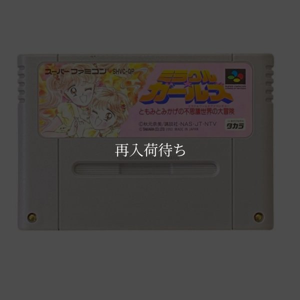 ミラクルガールズ スーパーファミコンソフト / 端子清掃済み 動作確認済み / Miracle Girls Super Famicom Game Tested & Working