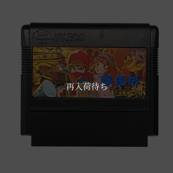じゃじゃ丸撃魔伝 ファミコンソフト / 端子清掃済み 動作確認済み / Jajamaru Gekimaden Famicom Game Tested & Working