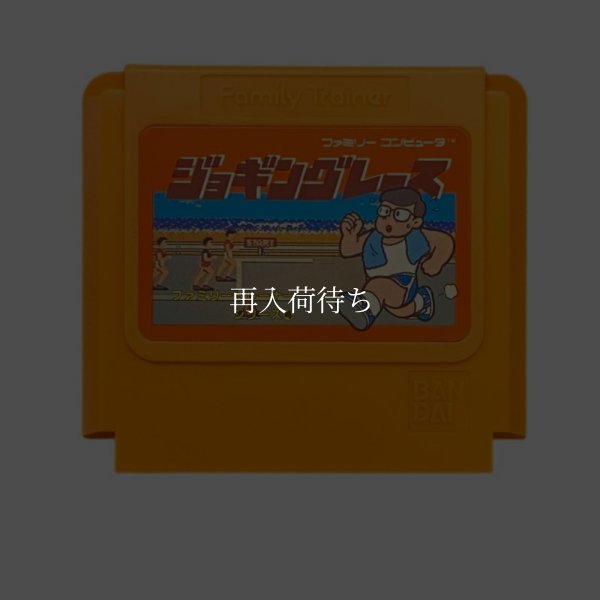 ファミコンソフト 画像 ジョギングレース