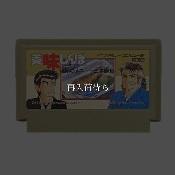 ファミコンソフト 画像 美味しんぼ