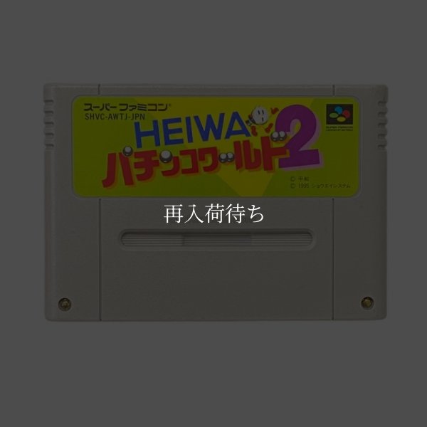 HEIWAパチンコワールド2 スーパーファミコンソフト / 端子清掃済み 動作確認済み / HEIWAパチンコワールド Super Famicom Game Tested & Working