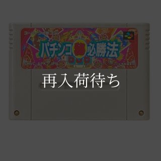 パチンコ必勝法 スーパーファミコンソフト カセットのみ (端子清掃済