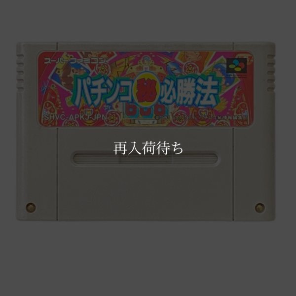 パチンコ必勝法 スーパーファミコンソフト / 端子清掃済み 動作確認済み / Pachinko Hisshouhou Super Famicom Game Tested & Working