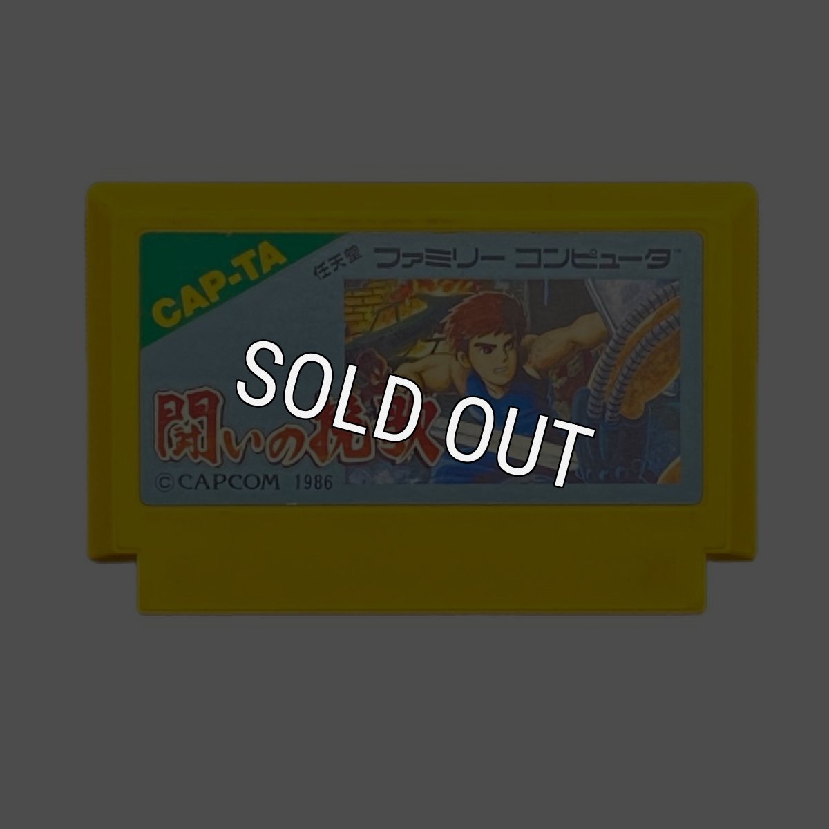 ファミコンソフト 中古 闘いの挽歌
