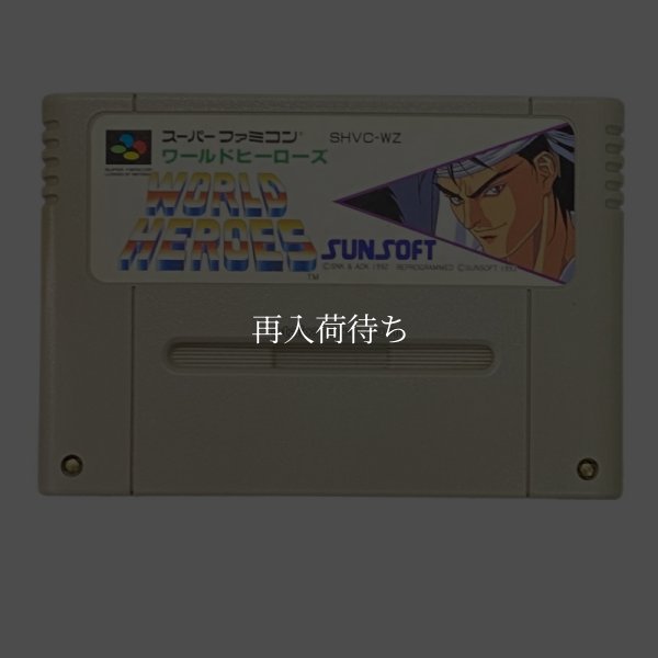 ワールドヒーローズ スーパーファミコンソフト / 端子清掃済み 動作確認済み / World Heroes Super Famicom Game Tested & Working