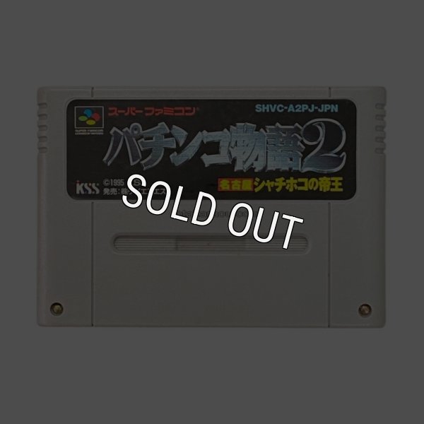 画像1: パチンコ物語2 (1)