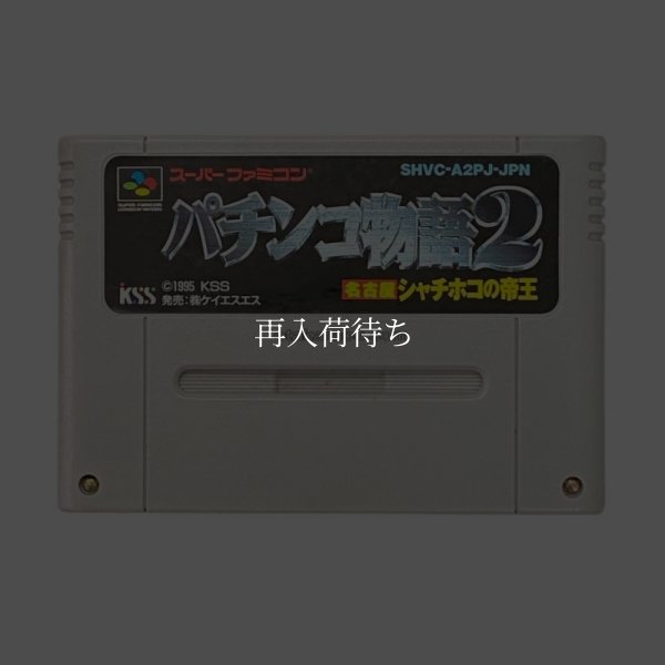 パチンコ物語2 スーパーファミコンソフト / 端子清掃済み 動作確認済み / パチンコ物語 Super Famicom Game Tested & Working