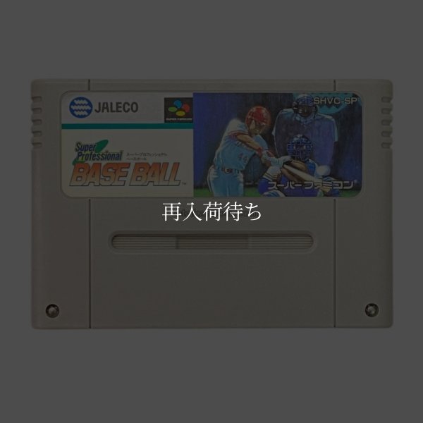 ミコンソフト  スーパープロフェッショナル ベースボール