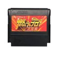 famicom roms 燃えプロ! 最強編