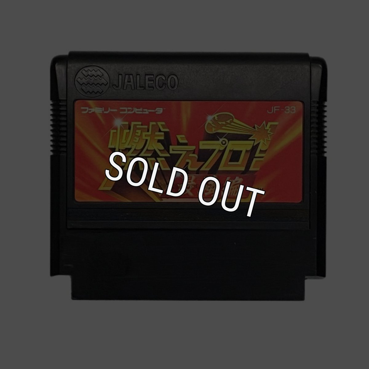 famicom roms 燃えプロ! 最強編