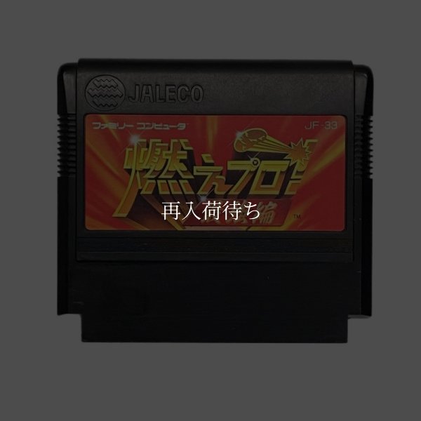 famicom roms 燃えプロ! 最強編
