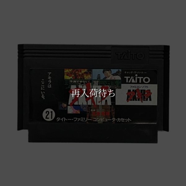 ファミコンソフト 画像 アキラ-1