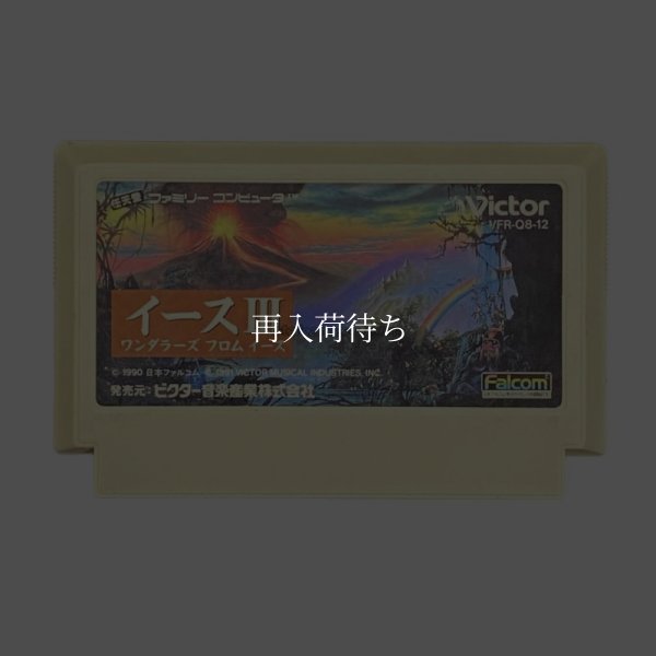 イースIII ファミコンソフト / 端子清掃済み 動作確認済み / Ys III Famicom Game Tested & Working
