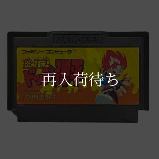 炎の闘球児 ドッジ弾平2 ファミコンソフト カセットのみ (端子清掃済