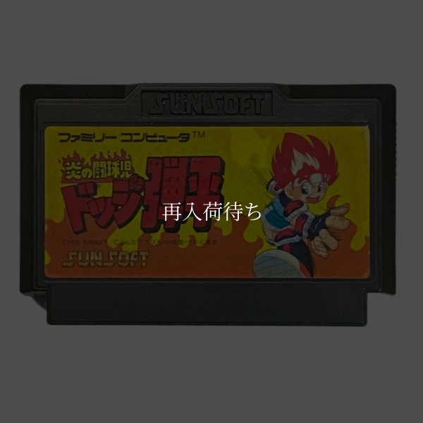 炎の闘球児 ドッジ弾平 ファミコンソフト / 端子清掃済み 動作確認済み / Honou no Toukyuuji Dodge Danpei Famicom Game Tested & Working