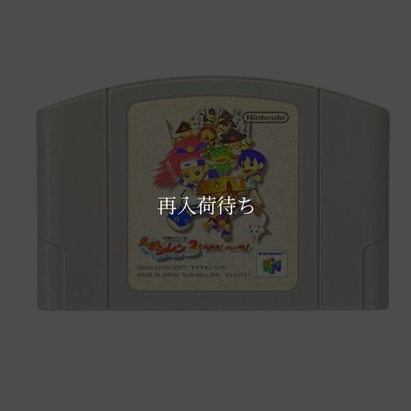 N64ソフト 中古 不思議のダンジョン 風来のシレン2 鬼襲来 シレン城