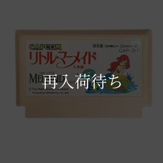 フサキング　リトルマーメイド　カセット　ソフト　ファミコン ファミコン 通販 TEA4TWO / ファミコンソフト(カセット) リトル