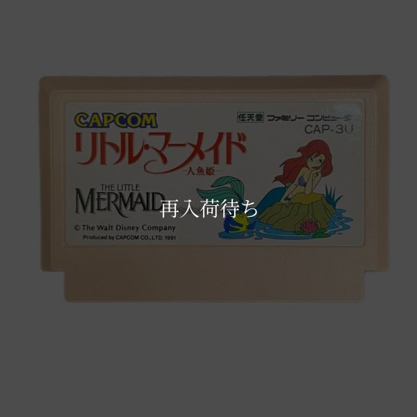 リトルマーメイド　ファミコン