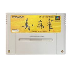 スーパーファミコンソフト  真・麻雀
