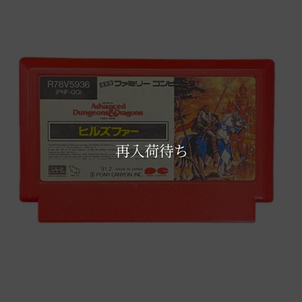 ヒルズファー ファミコンソフト / 端子清掃済み 動作確認済み / Hillsfar Famicom Game Tested & Working