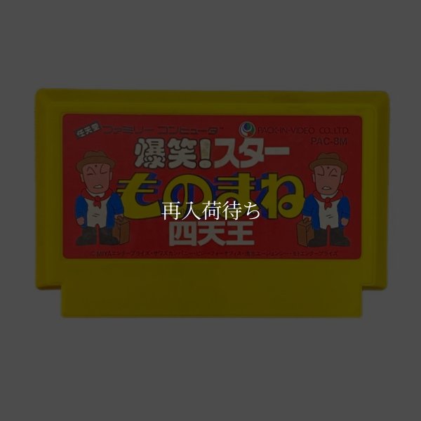 ものまね四天王