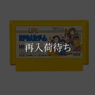 RPG人生ゲーム ソフトのみ ファミコンソフト (新品電池交換可) 中古