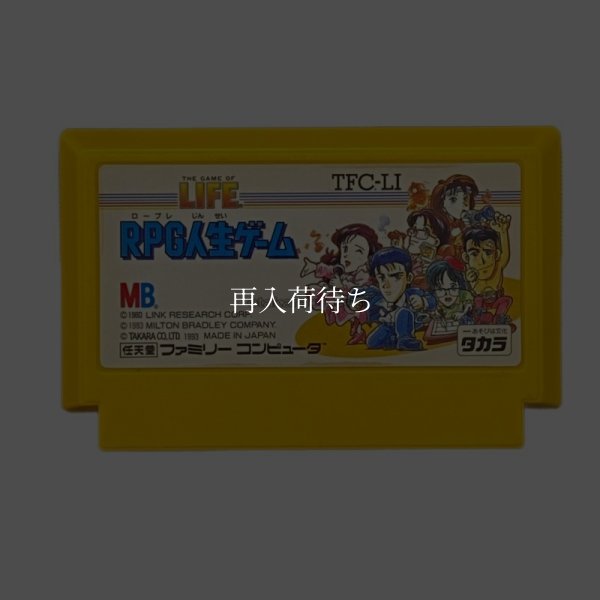 ファミコンソフト 画像 RPG人生ゲーム
