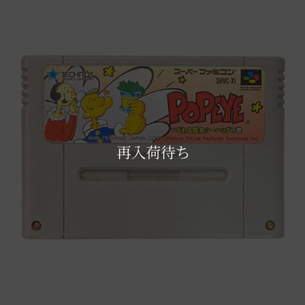 ポパイ いじわる魔女シーハッグの巻 スーパーファミコンソフト / 端子清掃済み 動作確認済み / Popeye: Ijiwaru Majo Seahag no Maki Super Famicom Game Tested & Working