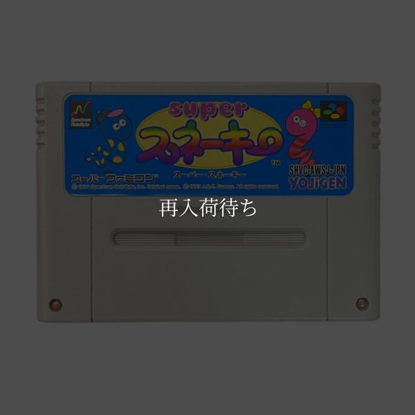 スーパースネーキー スーパーファミコンソフト / 端子清掃済み 動作確認済み / Super Snakey Super Famicom Game Tested & Working