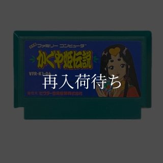 かぐや姫伝説 ソフトのみ ファミコンソフト (新品電池交換可) 中古