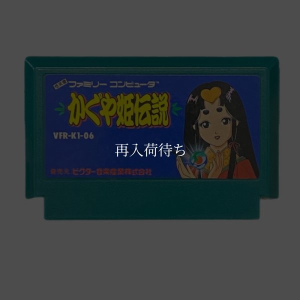 ファミコンソフト かぐや姫伝説