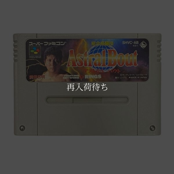 アストラルバウト スーパーファミコンソフト / 端子清掃済み 動作確認済み / アストラルバウト Super Famicom Game Tested & Working
