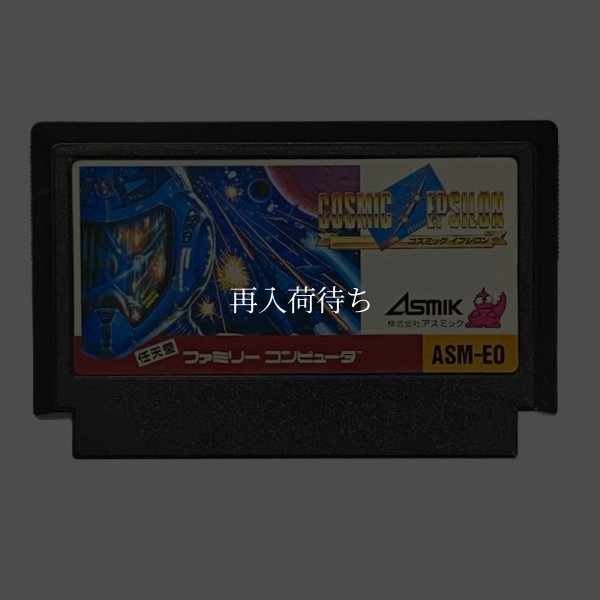 コズミックイプシロン ファミコンソフト / 端子清掃済み 動作確認済み / Cosmic Epsilon Famicom Game Tested & Working