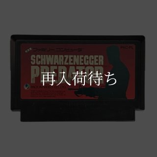プレデター ファミコンソフト カセットのみ (端子清掃済) 中古・通販